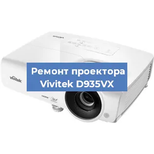 Замена системной платы на проекторе Vivitek D935VX в Новосибирске
